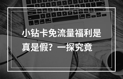 小钻卡免流量福利是真是假？一探究竟