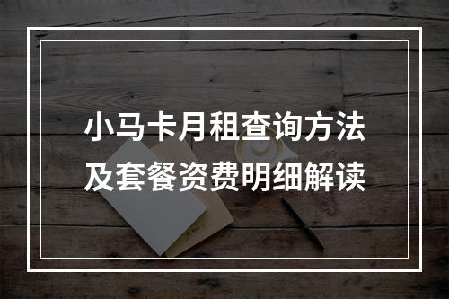 小马卡月租查询方法及套餐资费明细解读