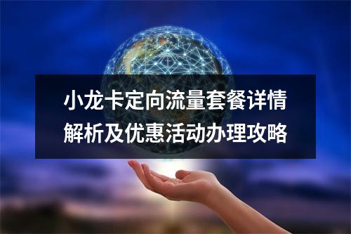 小龙卡定向流量套餐详情解析及优惠活动办理攻略