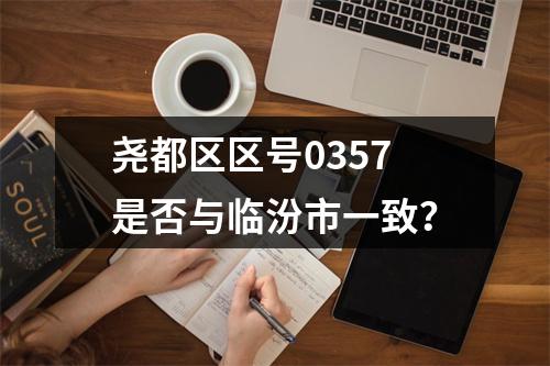 尧都区区号0357是否与临汾市一致？