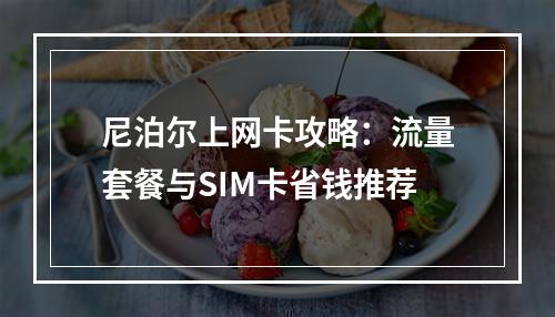 尼泊尔上网卡攻略：流量套餐与SIM卡省钱推荐