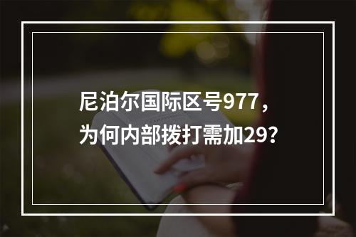 尼泊尔国际区号977，为何内部拨打需加29？