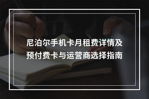 尼泊尔手机卡月租费详情及预付费卡与运营商选择指南