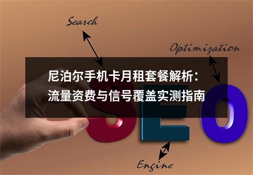 尼泊尔手机卡月租套餐解析：流量资费与信号覆盖实测指南