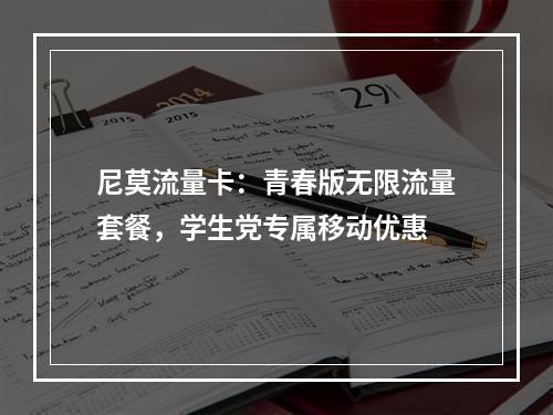 尼莫流量卡：青春版无限流量套餐，学生党专属移动优惠