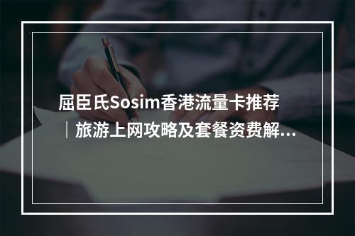 屈臣氏Sosim香港流量卡推荐｜旅游上网攻略及套餐资费解析