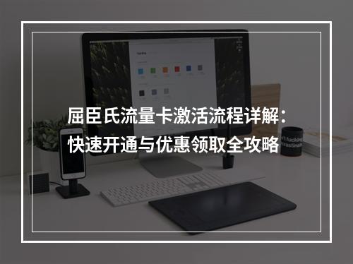 屈臣氏流量卡激活流程详解：快速开通与优惠领取全攻略