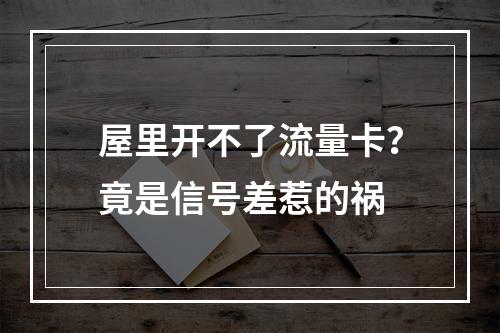 屋里开不了流量卡？竟是信号差惹的祸