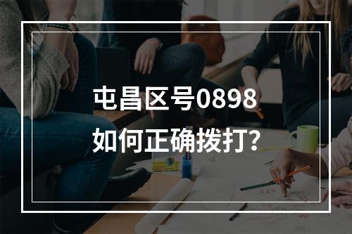 屯昌区号0898如何正确拨打？