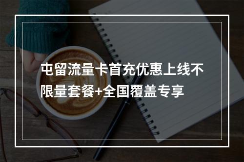 屯留流量卡首充优惠上线不限量套餐+全国覆盖专享