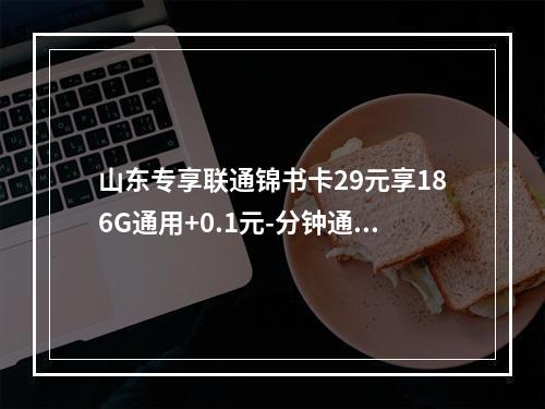 山东专享联通锦书卡29元享186G通用+0.1元-分钟通话