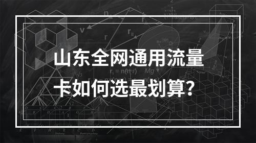 山东全网通用流量卡如何选最划算？