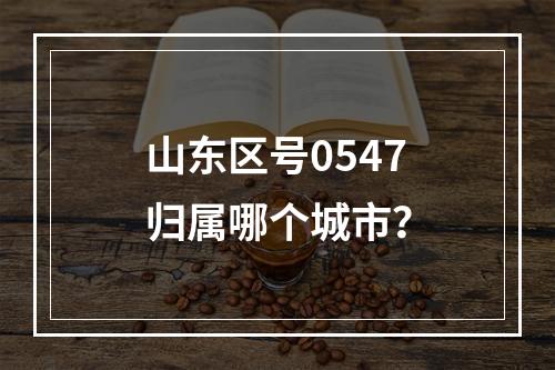 山东区号0547归属哪个城市？