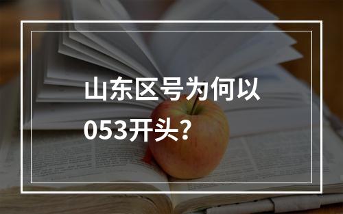 山东区号为何以053开头？