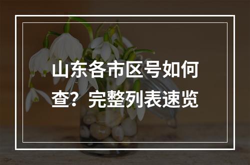 山东各市区号如何查？完整列表速览