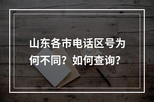 山东各市电话区号为何不同？如何查询？