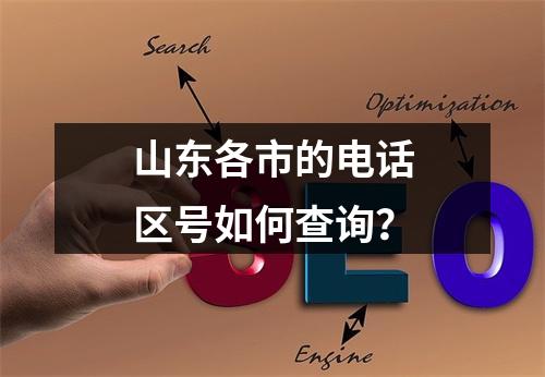 山东各市的电话区号如何查询？