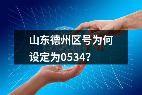山东德州区号为何设定为0534？