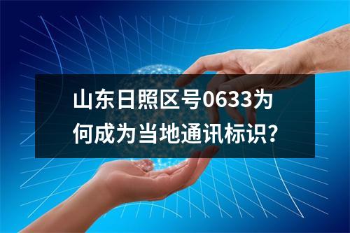 山东日照区号0633为何成为当地通讯标识？
