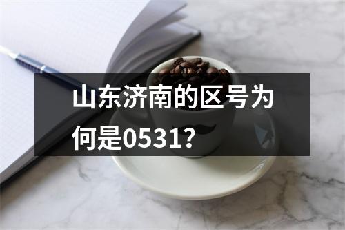 山东济南的区号为何是0531？