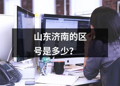 山东济南的区号是多少？