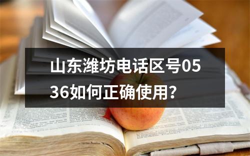山东潍坊电话区号0536如何正确使用？