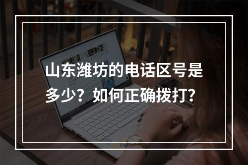 山东潍坊的电话区号是多少？如何正确拨打？