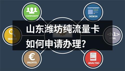 山东潍坊纯流量卡如何申请办理？