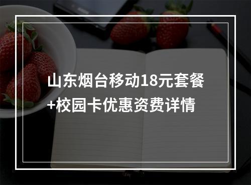 山东烟台移动18元套餐+校园卡优惠资费详情