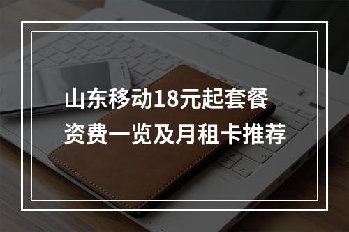 山东移动18元起套餐资费一览及月租卡推荐