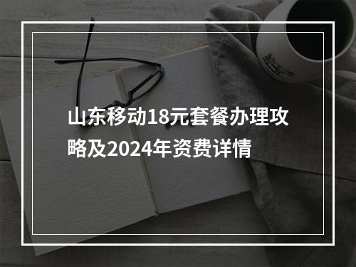 山东移动18元套餐办理攻略及2024年资费详情