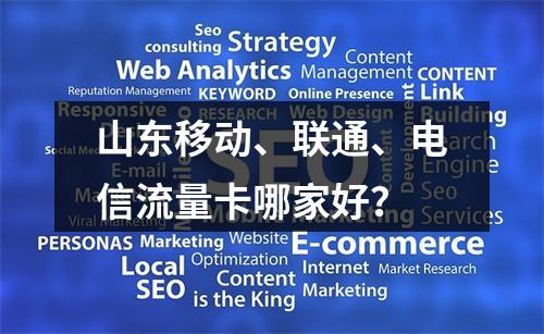 山东移动、联通、电信流量卡哪家好？