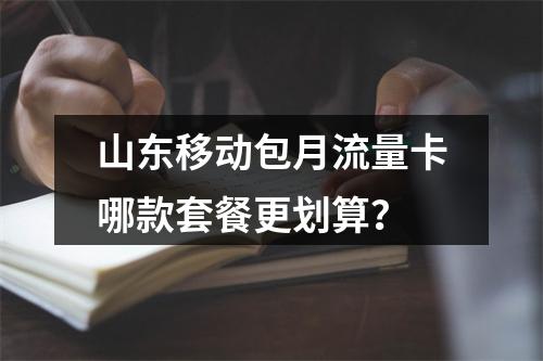 山东移动包月流量卡哪款套餐更划算？