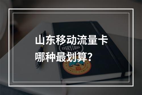 山东移动流量卡哪种最划算？