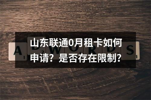 山东联通0月租卡如何申请？是否存在限制？