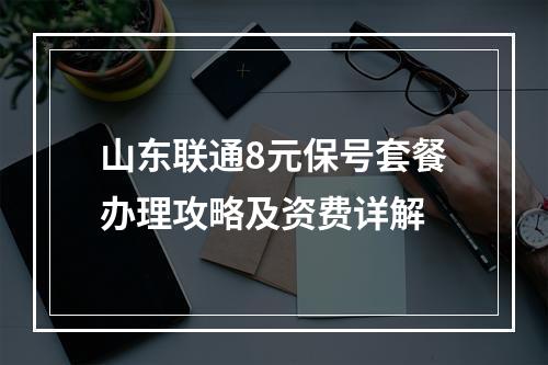山东联通8元保号套餐办理攻略及资费详解