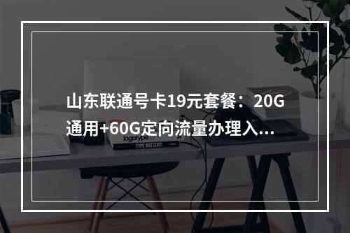 山东联通号卡19元套餐：20G通用+60G定向流量办理入口推荐