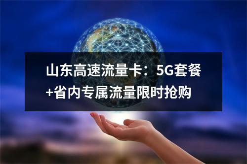山东高速流量卡：5G套餐+省内专属流量限时抢购