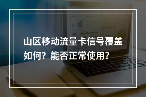 山区移动流量卡信号覆盖如何？能否正常使用？