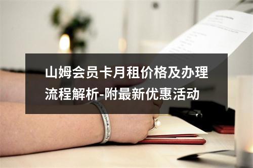 山姆会员卡月租价格及办理流程解析-附最新优惠活动