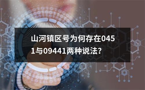 山河镇区号为何存在0451与09441两种说法？