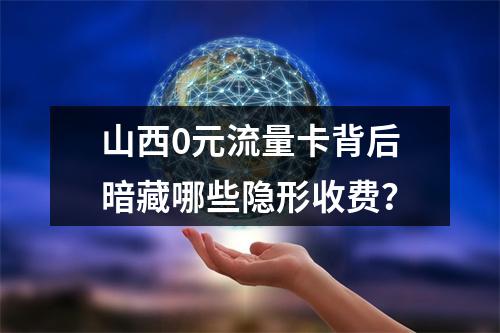 山西0元流量卡背后暗藏哪些隐形收费？