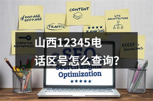山西12345电话区号怎么查询？