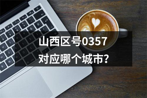 山西区号0357对应哪个城市？