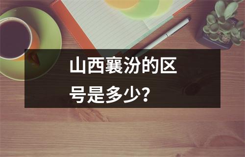山西襄汾的区号是多少？