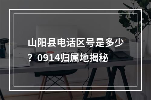 山阳县电话区号是多少？0914归属地揭秘
