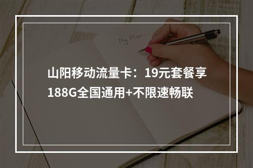 山阳移动流量卡：19元套餐享188G全国通用+不限速畅联