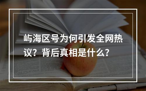 屿海区号为何引发全网热议？背后真相是什么？