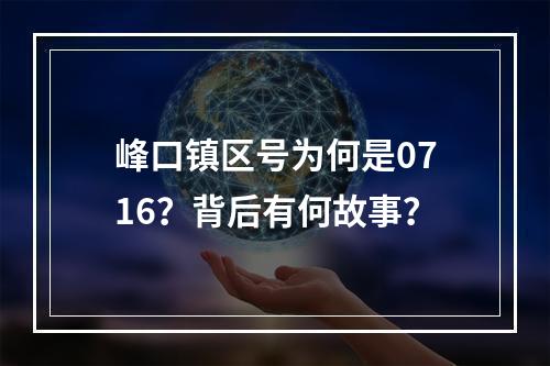 峰口镇区号为何是0716？背后有何故事？