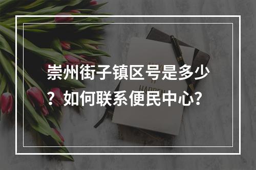 崇州街子镇区号是多少？如何联系便民中心？